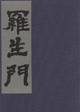 『羅生門』芥川龍之介　初版本　デジタルブック