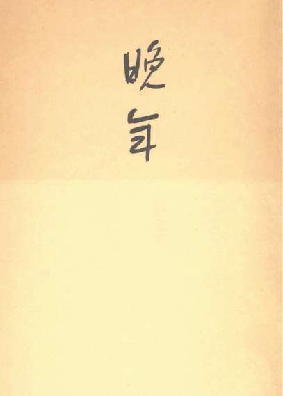 『晩年』太宰治　初版本　デジタルブック
